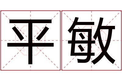 平敏名字寓意