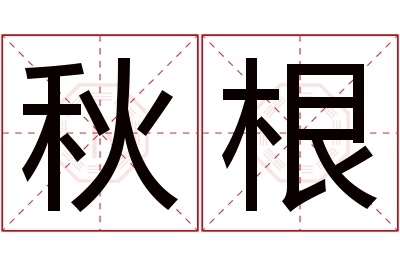 秋根名字寓意