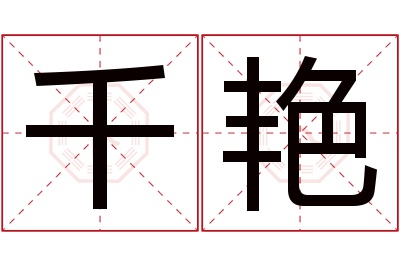 千艳名字寓意