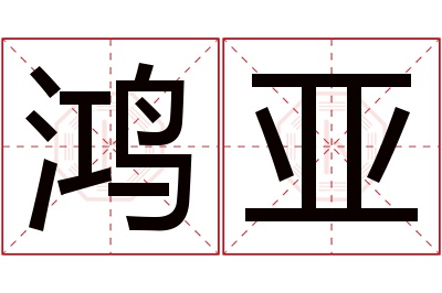 鸿亚名字寓意