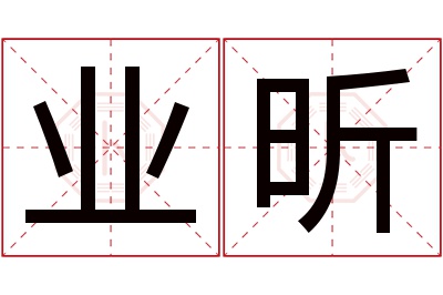 业昕名字寓意