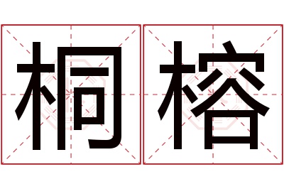 桐榕名字寓意