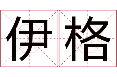 伊格名字寓意