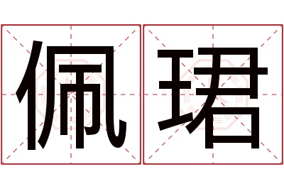 佩珺名字寓意