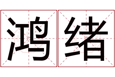 鸿绪名字寓意