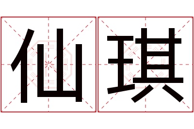 仙琪名字寓意