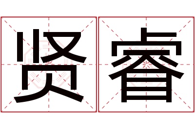 贤睿名字寓意