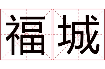 福城名字寓意