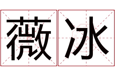 薇冰名字寓意