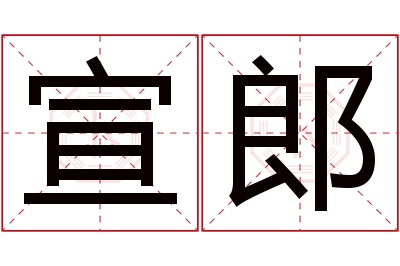 宣郎名字寓意