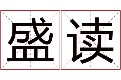 盛读名字寓意