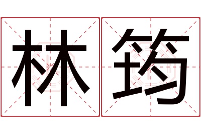 林筠名字寓意