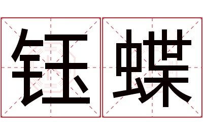 钰蝶名字寓意