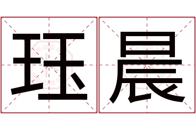 珏晨名字寓意