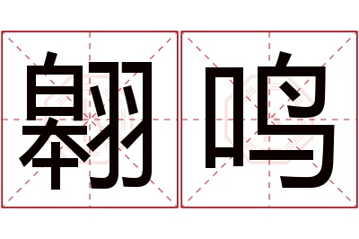 翱鸣名字寓意