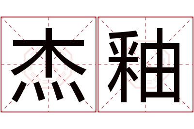 杰釉名字寓意