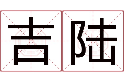 吉陆名字寓意