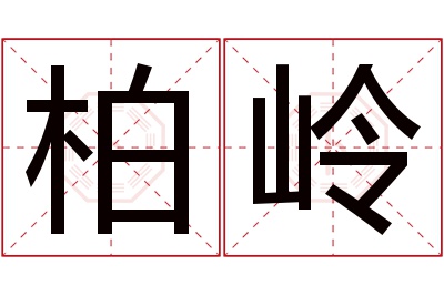 柏岭名字寓意