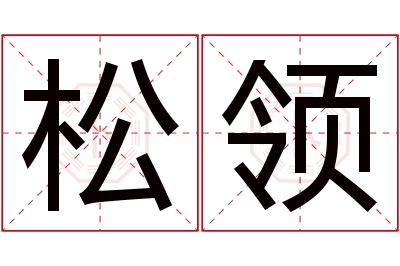 松领名字寓意