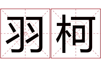 羽柯名字寓意