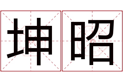 坤昭名字寓意