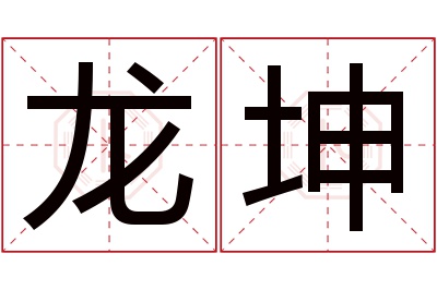 龙坤名字寓意