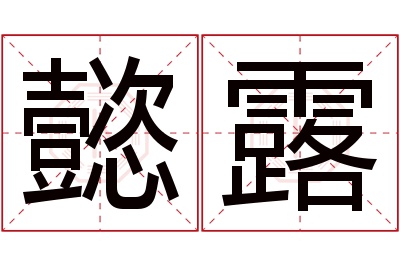 懿露名字寓意