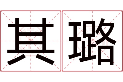 其璐名字寓意