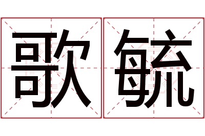 歌毓名字寓意