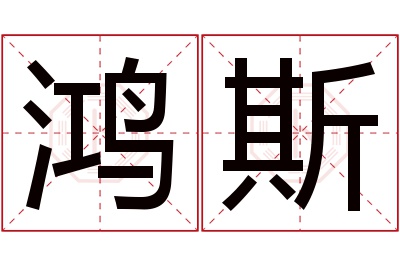 鸿斯名字寓意