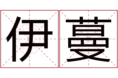 伊蔓名字寓意