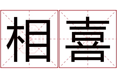 相喜名字寓意