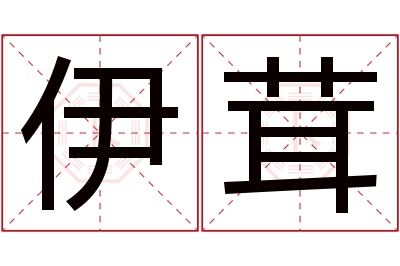 伊茸名字寓意