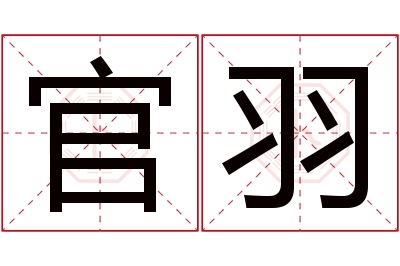 官羽名字寓意