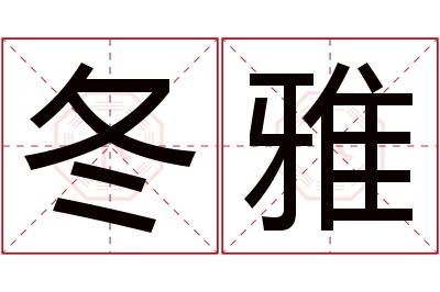 冬雅名字寓意