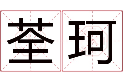 荃珂名字寓意