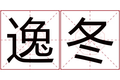 逸冬名字寓意