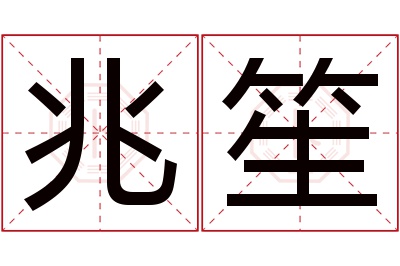 兆笙名字寓意