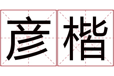 彦楷名字寓意