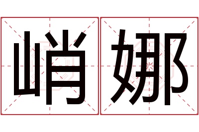 峭娜名字寓意