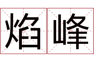 焰峰名字寓意