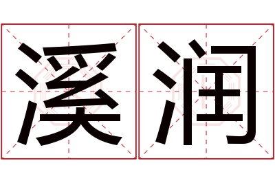 溪润名字寓意