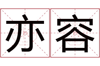 亦容名字寓意