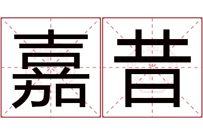 嘉昔名字寓意