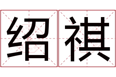 绍祺名字寓意