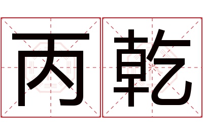 丙乾名字寓意