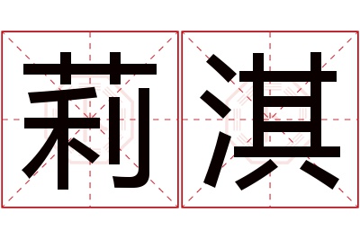 莉淇名字寓意