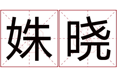 姝晓名字寓意