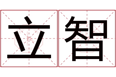 立智名字寓意