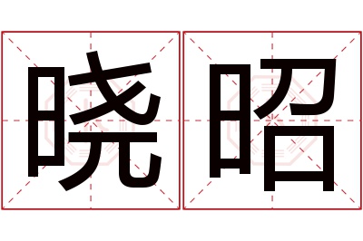 晓昭名字寓意